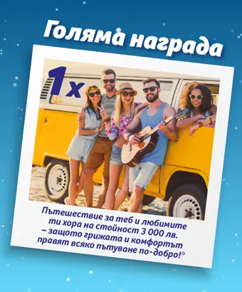 КУПИ Zewa продукти за минимум 10.00 лв., РЕГИСТРИРАЙ касовата бележка тук и ИГРАЙ за награди!