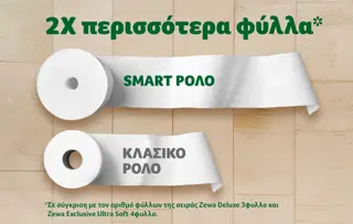 Zewa Smart: Διπλάσια ποσότητα φύλλων για καθημερινή άνεση.