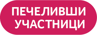 Червен знак с бял текст „Печеливши участници“.