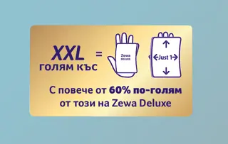 1 XXL къс може да е достатъчен